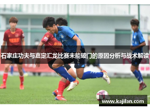 石家庄功夫与嘉定汇龙比赛未能破门的原因分析与战术解读