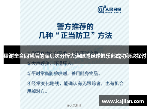 穆谢奎合同背后的深层次分析大连鲲城足球俱乐部成功秘诀探讨