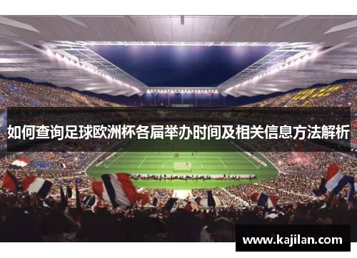 如何查询足球欧洲杯各届举办时间及相关信息方法解析