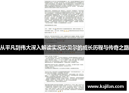 从平凡到伟大深入解读实况坎贝尔的成长历程与传奇之路