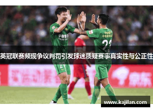 英冠联赛频现争议判罚引发球迷质疑赛事真实性与公正性