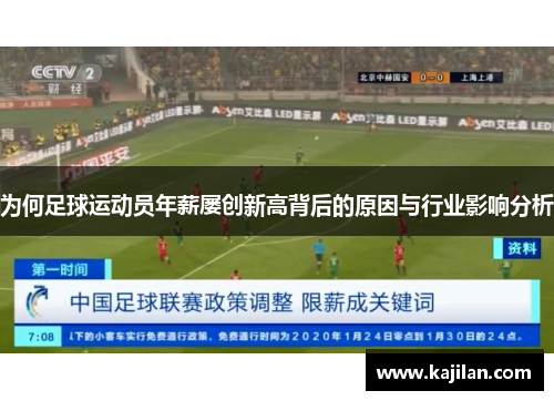 为何足球运动员年薪屡创新高背后的原因与行业影响分析