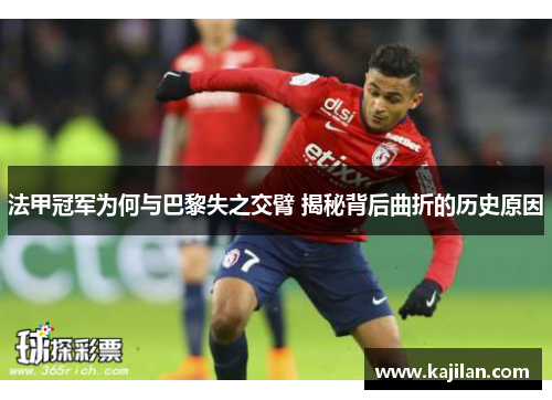 法甲冠军为何与巴黎失之交臂 揭秘背后曲折的历史原因