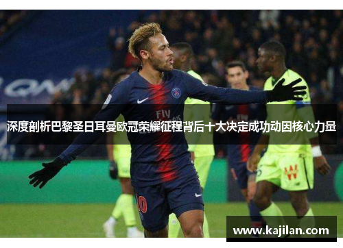 深度剖析巴黎圣日耳曼欧冠荣耀征程背后十大决定成功动因核心力量