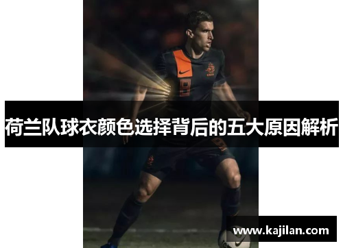 荷兰队球衣颜色选择背后的五大原因解析